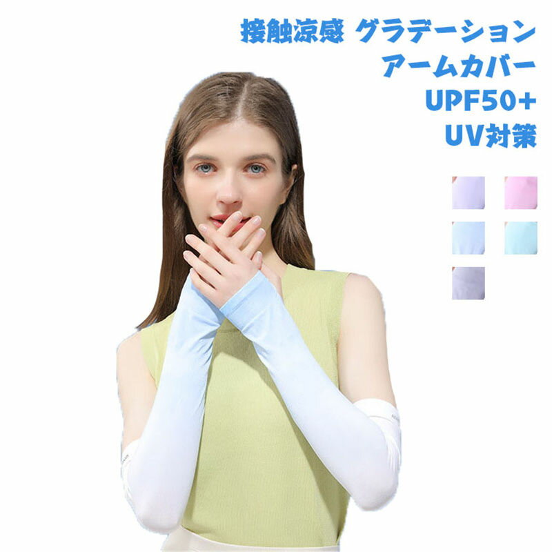 アームカバー UVカット率99% UPF50+ UVカット 男女兼用 スーッと爽快 日焼け対策 ひんやり クール 接触冷感 涼しい ロング ノベルティ アウトドア キャンプ ガーデニング 熱中症対策 送料無料