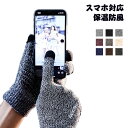 手袋 スマホ対応 防風 保温 メンズ 防寒 三指スマホ対応 手ぶくろ ニット ぴったり 裏起毛 スマホ手袋 フォン対応 男女通用 自転車 バイク サイクリング ...