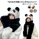 もえもえ可愛いパンダ3in1ハット マフラー ハット グローブ 手袋 オールインワン 三点セット アニマル パンダ レディース 女性 女 ガールズ 女の子 子供...