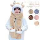 角付き3in1トナカイハット マフラー ハット グローブ 手袋 オールインワン 三点セット アニマル トナカイ 鹿 レディース 女性 女 ガールズ 女の子 子供...