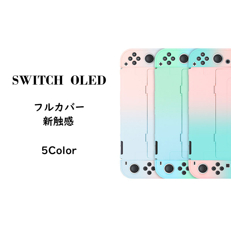 Nintendo Switch Oledケース グラデーション 薄い ソフトケース 頑丈 360° ボディバッグ スタンド可能 Switchコンソールの保護 ショルダーストラップ カラフル おしゃれ 軽装出かける 撥水加工