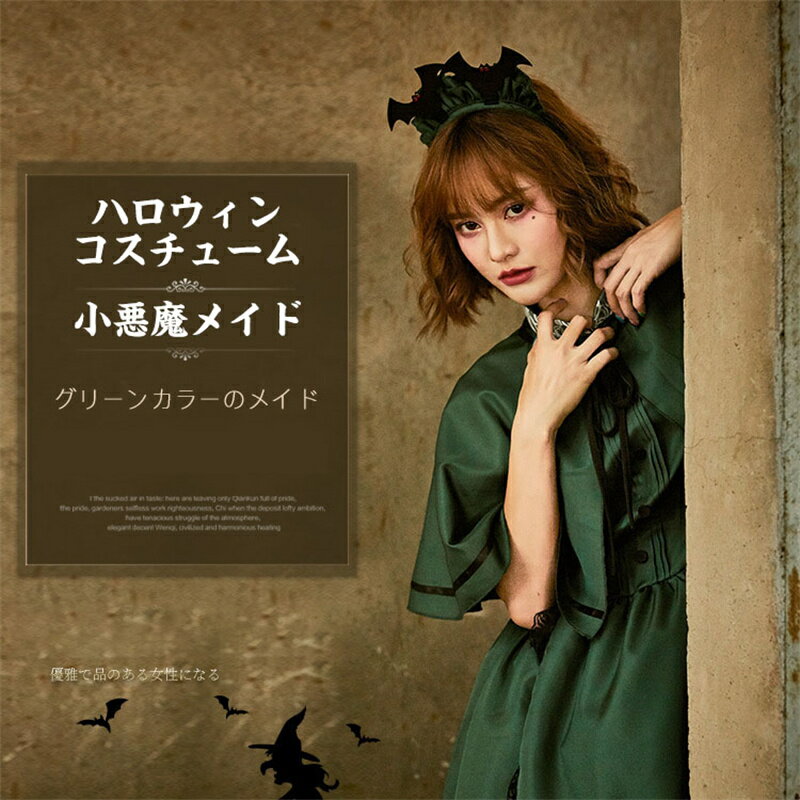 Rakuten - クリスマス コスチューム ハロウィン ハロウィンコスプレ 仮装 メイド グリーン 小悪魔 定番 大人 コスプレ フルセット セットアップ フード ワンピース パーティー 仮装 衣装 こすぷれ 可愛い 男ウケ 大きいサイズ レディース 送料無料