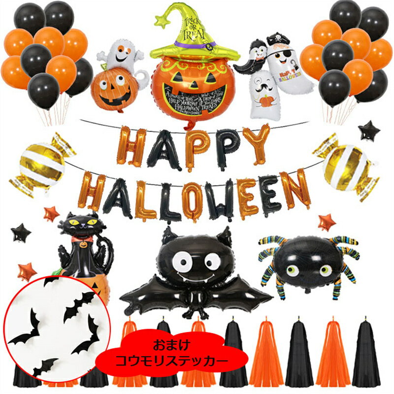 ハロウィン グッズ 風船セット 風船 ディスプレイ 雑貨 デコレーション パーティー かぼちゃ 黒猫 フクロウ コウモリ 無料でコウモリステッカーがもらえる 2セット(含み)以上送料無料