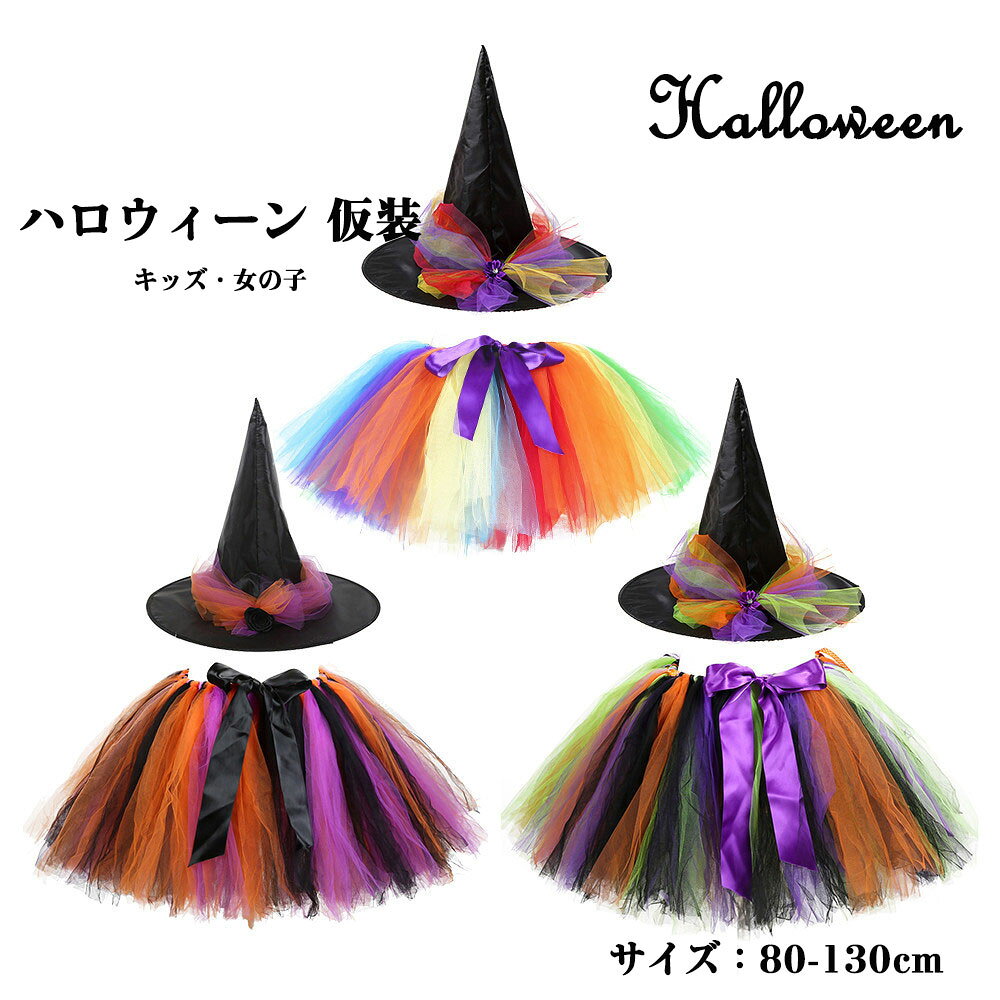 Rakuten - 【帽子付き】ハロウイン 衣装 子供 2点セット コスプレ Halloween 演出服 魔女 魔法使い デビル ゾンビ 小悪魔 ハット ハロウインクロース 女の子 子供用 キッズ ハロウィーン パーティ 変装 仮装 チュチュ チュールスカート コスチューム 3色