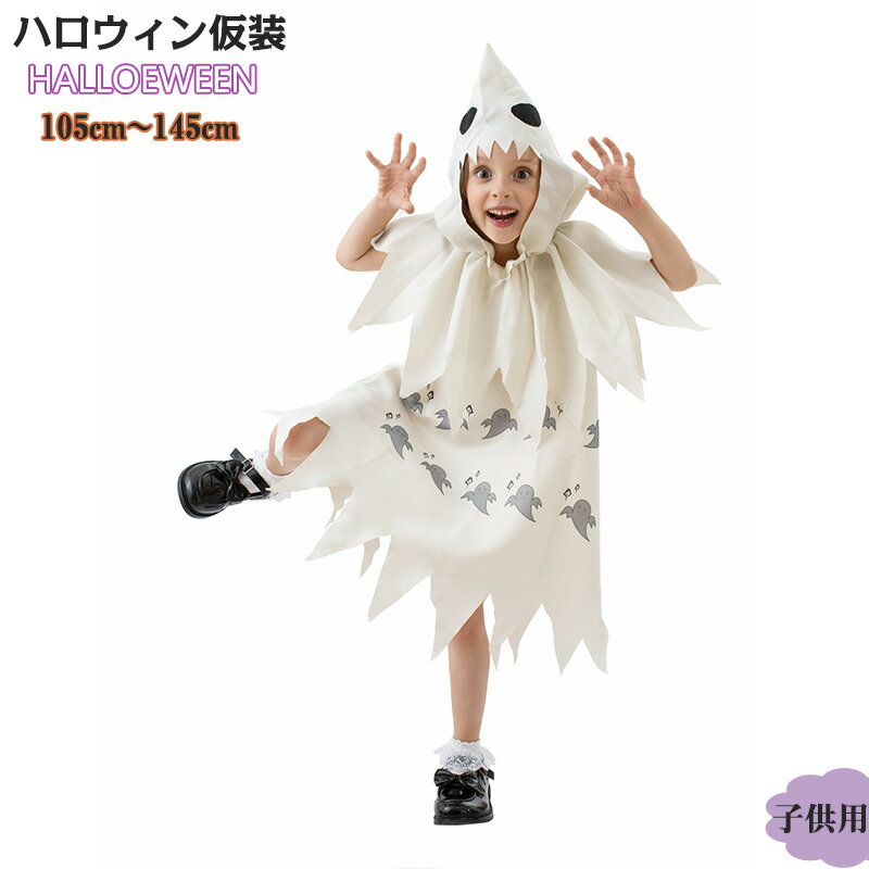 乐天商城 - ハロウィン 衣装 仮装 子供 女の子 幽霊 コスプレ コスチューム キッズ こども かわいい 精霊衣装 ワンピース コスプレ 仮装 変装 ハロウィン パーティー ハロウイン イベント ハロウィーン おばけ イベント魔法使い 文化祭 演劇 学園祭 舞台 ステージ 衣装 送料無料