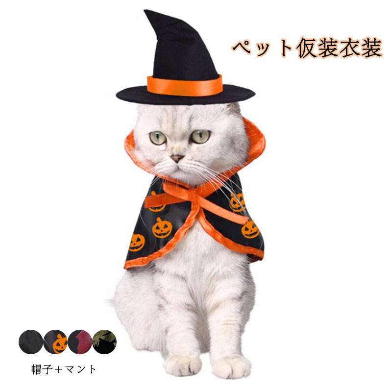 乐天商城 - ハロウィン ペット 洋服 ハロウィン服 キャットウェア コスプレ 衣装 コスチューム カボチャ 猫 犬 仮装 犬服 猫服 小型サイズ かわいい ペットウエア 変装グッズ パーティーグッツ イベントドッグ ペット用品 撮影道具 ギフト ブラック 帽子＋マント 2点セット 送料無料