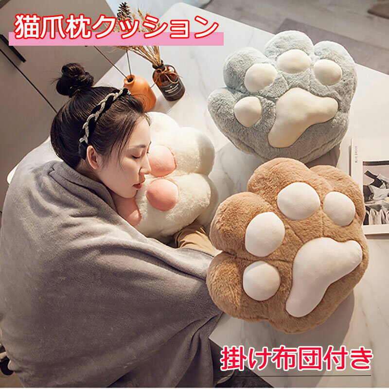 【多様使用】猫爪枕クッション 猫爪 枕 枕クッション クッション フロアクッション フロア 掛け布団 モダン 無地 かわいい 暖かい ふわふわ 厚め テレワーク 腰掛け枕 腰掛けクッション 子供用 お昼寝 多様 可愛い 手入れ 携帯便利 柔軟 持ち運び便利