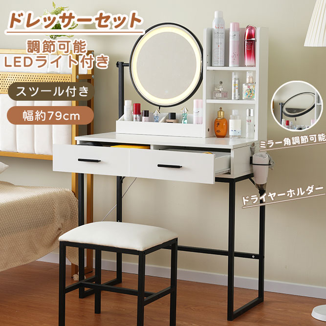 ドレッサー 化粧台 ドレッサーセット 鏡台 LEDライトミラー スツール付き 引き出し付き 幅79cm コンパクト デスク スツール付き 収納 サイド収納 大容量 可愛い おしゃれ シンプル メイク台 化粧台 収納 化粧テーブル 収納付き 椅子付き チェスト 一人暮らし 新生活応援 姫