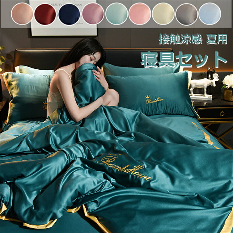 布団カバー ベッドカバー 寝具セット 北欧風 接触涼感 冷感 夏用 高品質 アイスミルク レーヨン シーツ..