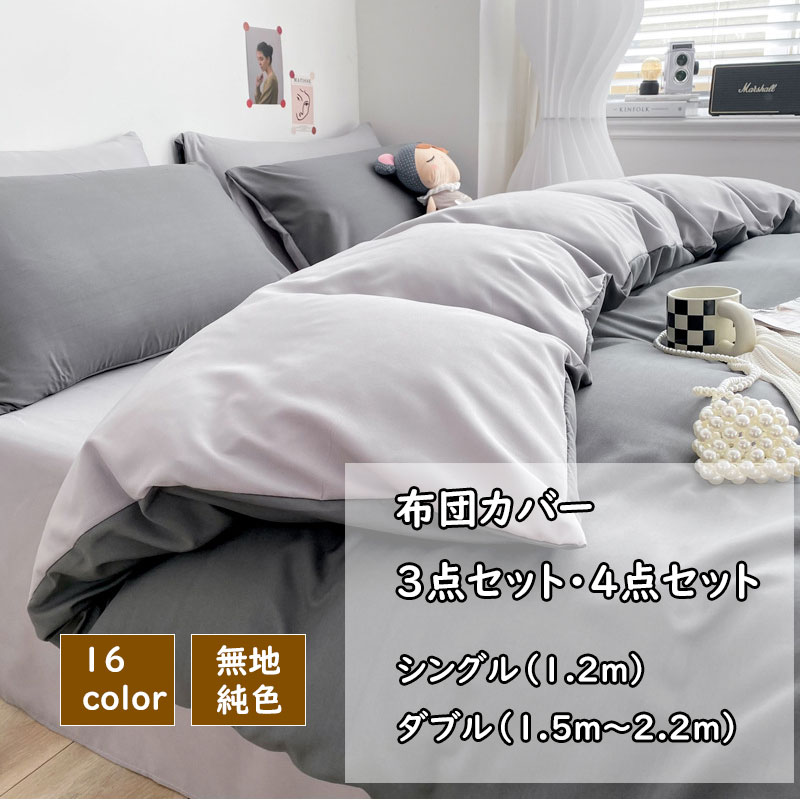 布団カバー ベッドカバー 枕カバー 寝具セット 寝具 掛け布団カバー 肌触り 四季通用 オールシーズン 高品質 配色 シンプル 無地 丸洗い可能 シーツ ファスナー 布団カバー 4点セット ベッド用品 肌触りいい 快眠 安眠 サラサラ 柔らかい 快適 北欧 送料無料 新生活 来客用
