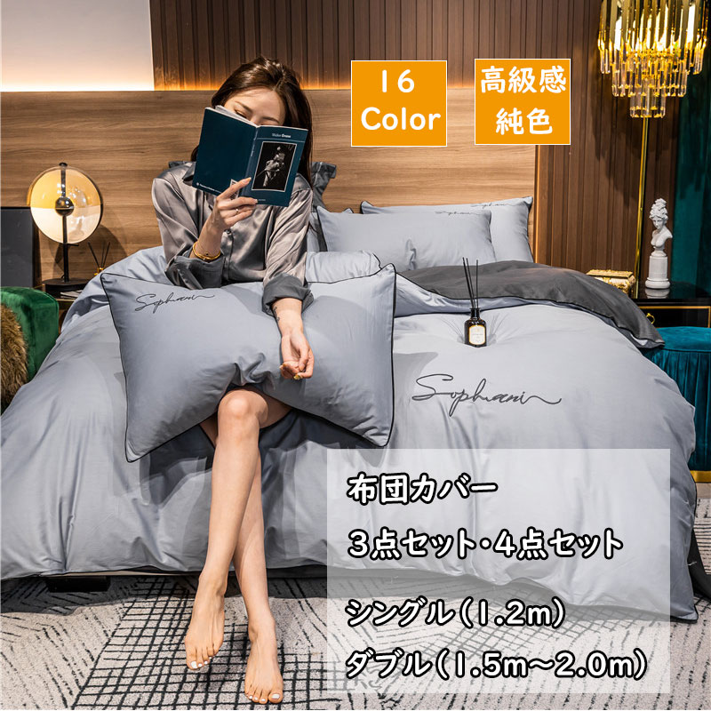 Rakuten - 布団カバー ベッドカバー 枕カバー 寝具セット 寝具 掛け布団カバー 肌触り 四季通用 オールシーズン 高品質 配色 シンプル 無地 丸洗い可能 シーツ ファスナー 布団カバー 4点セット ベッド用品 肌触りいい 快眠 安眠 サラサラ 柔らかい 快適 北欧 送料無料 新生活 来客用