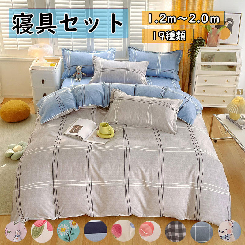 Rakuten - 布団カバー ベッドカバー 枕カバー 寝具セット 寝具 掛け布団カバー 肌触り 四季通用 オールシーズン 高品質 配色 シンプル 丸洗い可能 シーツ ファスナー 布団カバー 4点セット ベッド用品 肌触りいい 快眠 安眠 サラサラ 柔らかい 快適 北欧 送料無料 新生活 来客用