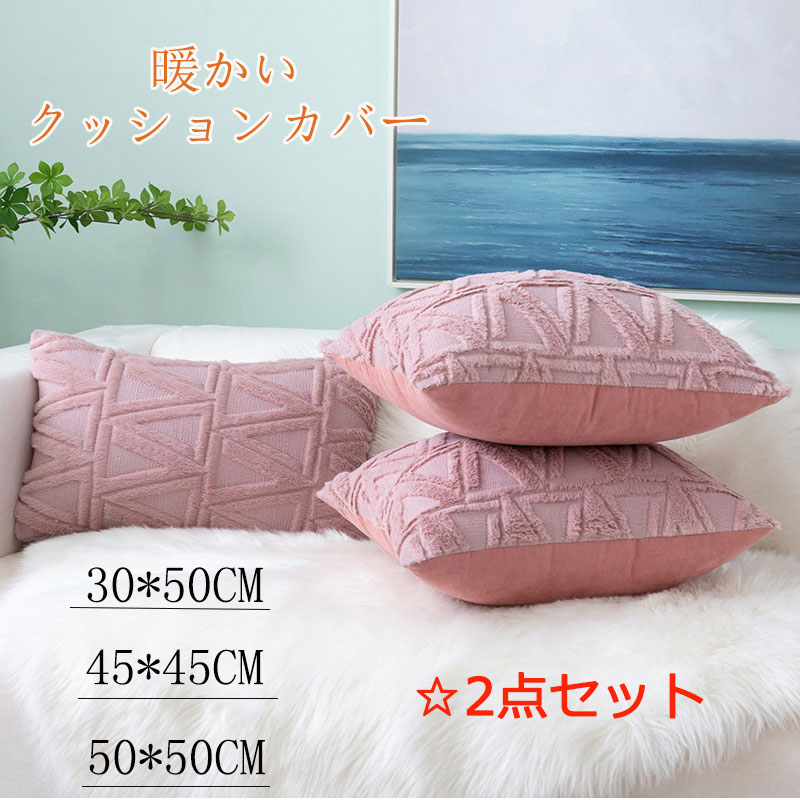 【同色2枚セット】クッションカバー クッション ソファー用カバー 枕 30*50cm 45*45cm 50*50cm ソファー用 ベッド用 背もたれ 抱き枕 ..