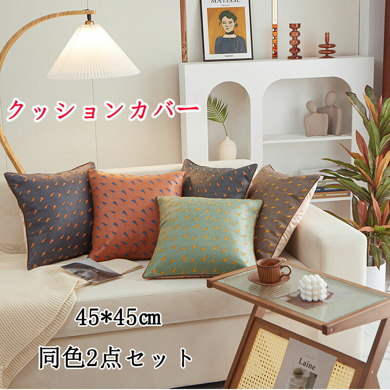【同色2枚セット】クッションカバー クッション ソファー用カバー 枕 45*45cm 45*45中身付き ソファー用 ベッド用 背もたれ 抱き枕 気持ちいい 色...