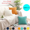 【同色2枚セット】クッションカバー クッション ソファー用カバー フリンジ フリンジ付き 枕 45*45cm ソファー用 ベッド用 背もたれ 抱き枕 気持ちいい...