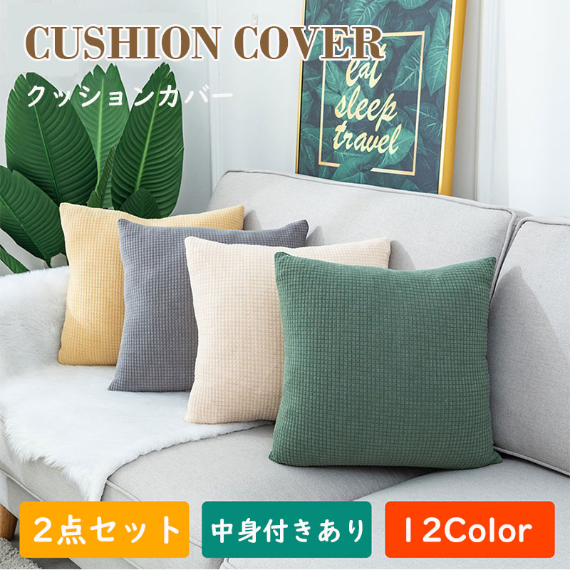 【2枚セット】クッションカバー クッション 中身付き クッション用カバー 45×45cm 50×50cm 40×40cm ソファー用 ベッド用 北欧 棉麻 おし...