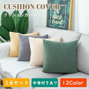 【2枚セット】クッションカバー クッション 中身付き クッション用カバー 45×45cm 50×50cm 40×40cm ソファー用 ベッド用 北欧 棉麻 おし...