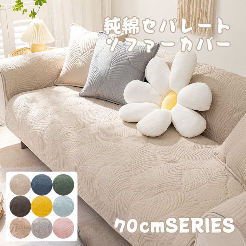 純綿ソファーカバー セパレート 純綿 コットン100% 1人掛け 2人掛け 3人掛け 4人掛け 大判 四季通用 滑り止め ソファー保護 北欧風 シンプル ソファ...