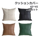 クッション カバー 2枚セット 二枚入り 45X45cm 専用 クッションカバー PU 本革質感 シンプル チェック 伸縮 ストレッチ ソファー ファスナー 取り外し 替え おしゃれ 送料無料