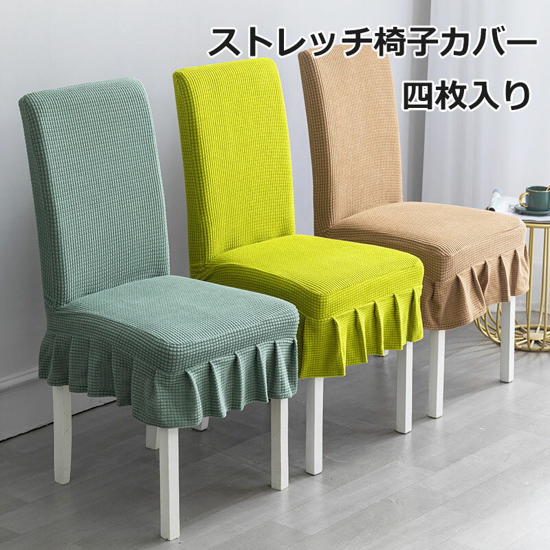 Rakuten - 【四枚入り】椅子カバー 北欧風 ワッフル ストレッチ 高弾力 無地 高弾力 イメチェン チェアカバー 椅子保護 汚れ対策 ペット対策 4枚セット おしゃれ 背もたれ 取り外し可能 フルカバー ダイニング オフィス 事務座面 デスク 伸縮 フィット シンプル イス 新生活 送料無料