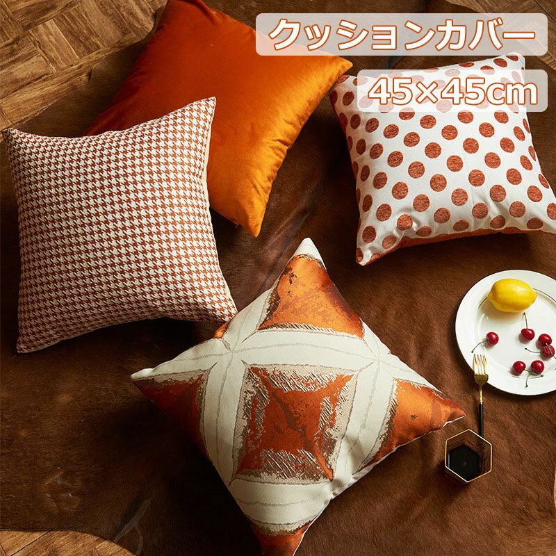 【同色2枚セット】クッションカバー 北欧 45×45 ハイクオリティ ライトラグジュアリー Luxury 高級感 ドット 千鳥格子 無地 ソファー用 ベッド用 ...