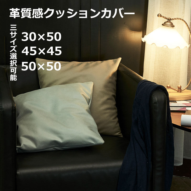 【同色2枚セット】クッションカバー 本革質感 2枚セット 二枚入り 45X45cm 30×50 50×50 背もたれ 抱き枕 擬革 PU シンプル 無地 ストレッチ中身 ソファー ファスナー 取り外し 替え おしゃれ 送料無料