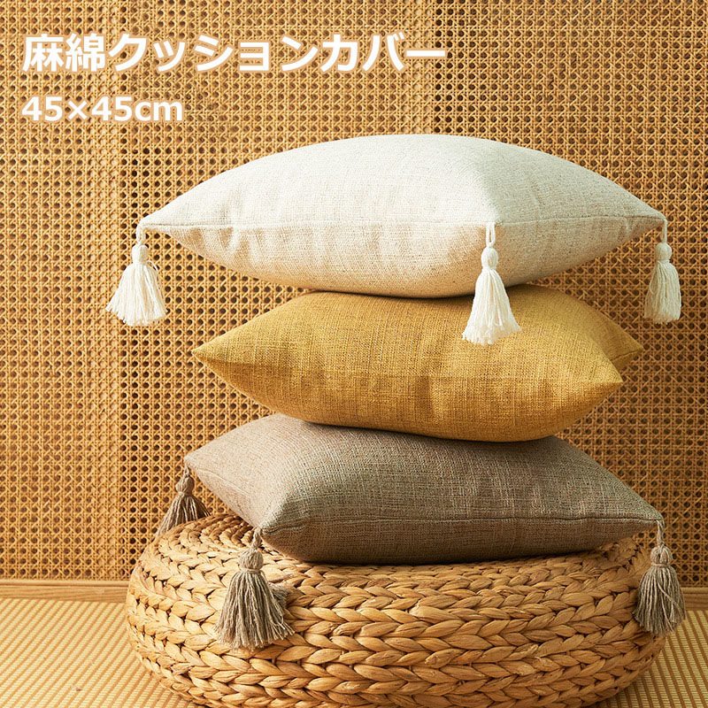 【同色2枚セット】麻綿クッションカバー 45×45cm コットン リネン 無地 純色 フリンジ付き タッセル シンプル 2点セット 二枚入り 新生活 ギフト プレゼント 引っ越し祝い 送料無料