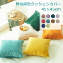 【同色2枚セット】クッションカバー ベルベット グラデーション 2枚セット 二枚入り 45X45cm 50×50cm 背もたれ 抱き枕 シンプル 無地 ソファー...