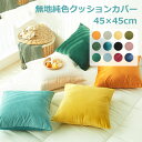【同色2枚セット】クッションカバー ベルベット グラデーション 2枚セット 二枚入り 45X45cm 50×50cm 背もたれ 抱き枕 シンプル 無地 ソファー...