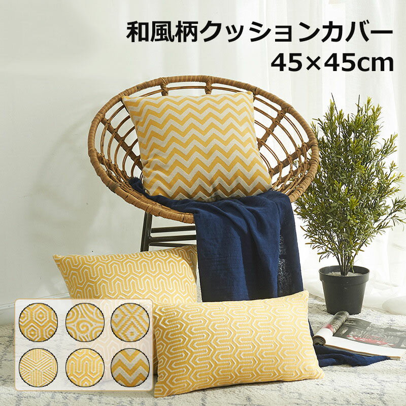 【同色2枚セット】クッションカバー 和風 柄 背もたれカバー 2枚セット 二枚入り 45X45cm 50 50cm 背もたれ 抱き枕 シンプル 無地 ソファー ファスナー 取り外し 替え おしゃれ 送料無料