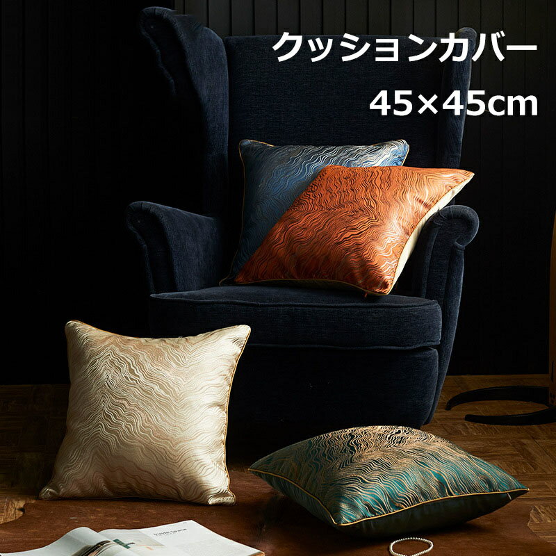 【同色2枚セット】クッションカバー 北欧 45×45 ハイクオリティ ライトラグジュアリー Luxury 高級感 ジャカードギルト ソファー用 ベ..