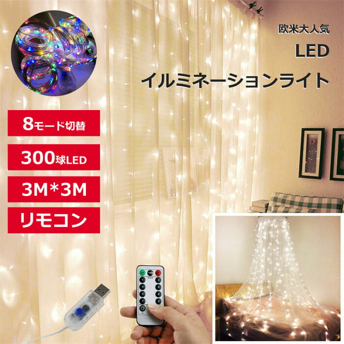 LEDイルミネーション イルミネーション LEDイルミネーション 屋外 USB式 防滴 300球 3*3M 3*2M 3*1M 200球 100球 8モード コントロール バッテリバンク給電 イルミネーションライト ガーデンライト クリスマス ハロウィン 飾り 電飾 おしゃれ かわいい 送料無料 新生活