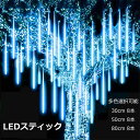 クリスマス LEDイルミネーションスティック イルミネーション LEDスティック 屋外 AC給電 30cm 50cm 80cm 防滴 流れ星 エフェクト イルミネーションライト ガーデンライト ハロウィン 飾り 電飾 インテリア おしゃれ かわいい 送料無料 新生活 新生活応援(3)