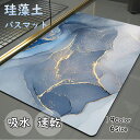 【送料無料】珪藻土 ソフト 速乾バスマット 速乾 吸水 北欧 足ふきマット おしゃれ 足拭きマット 玄関マット お風呂マット 水切りマット 洗える 丸洗い マット 吸水 速乾 吸水マット 浴室マット キッチンマット お風呂マット 足ふきマット トイレ 洗面台 高級感 送料無料