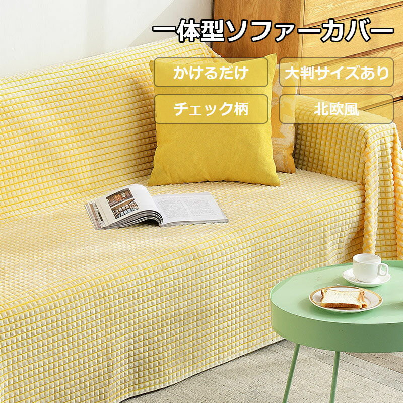 乐天商城 - 一体型ソファーカバー 大判サイズ 200cm マルチカバー チェック柄 ストレッチ 弾力 かけるだけ 純色 一人掛け 二人掛け 三人掛け 四人掛け おしゃれ 新生活 室内マット ペット対策 多用途 洗濯可能 掛けるだけ 多色選択 おしゃれ オールシーズン 送料無料