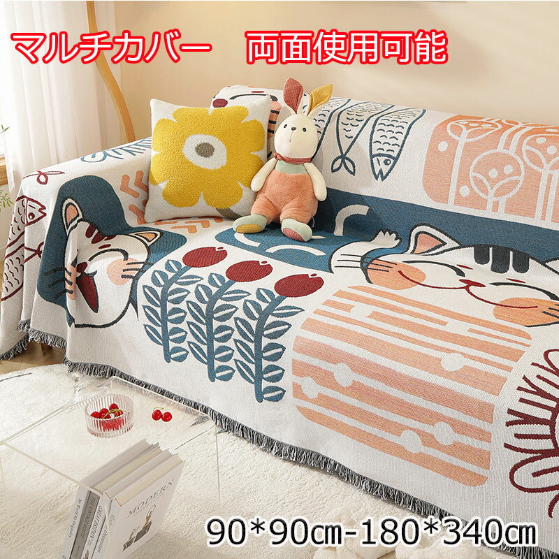 Rakuten - 一体型マルチカバー 一体型ソファーカバー 大判サイズ マルチカバー ストレッチ かけるだけ 厚め 膝掛け 冬用 秋用 おしゃれ 新生活 室内マット ふわふわ 暖かい 温暖 多用途 両面使用 掛けるだけ 多色選択 おしゃれ オールシーズン 送料無料