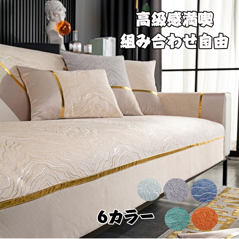 乐天商城 - 2枚以上送料無料 ソファーカバー セパレート 高級 カウチ対応 1人掛け 2人掛け 3人掛け 4人掛け ソファーパッド セパレート マルチカバー クッションカバー クッション 洗濯可能 オールシーズン 新生活 新生活応援 引越し 組み合わせ自由