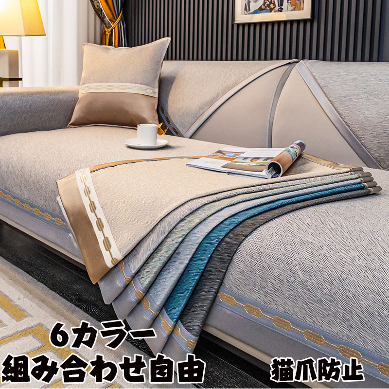 Rakuten - 2枚以上送料無料 ソファーカバー セパレート 高級 カウチ対応 1人掛け 2人掛け 3人掛け 4人掛け ソファーパッド セパレート マルチカバー クッションカバー クッション 洗濯可能 オールシーズン 猫爪防止 猫爪 新生活 新生活応援 引越し 組み合わせ自由