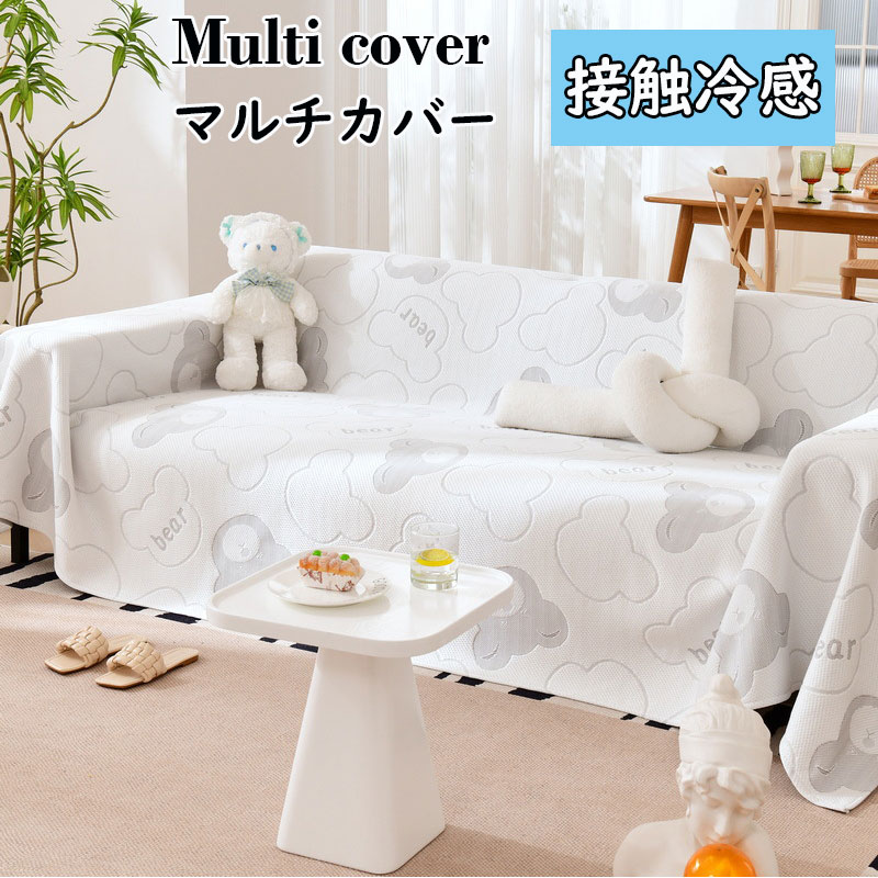 接触冷感ソファカバー（1人掛け 2人掛け 3人掛け 4人掛け 肘掛け） テーブルクロス かけるだけ チェアカバー マルチカバー ラグカバー ベッドスプレッド 猫爪防止 ひんやり 冷感 涼しい 純色 シンプル 肘あり 滑り止め 防塵用 ひざ掛け オールシーズン 洗濯可 新生活