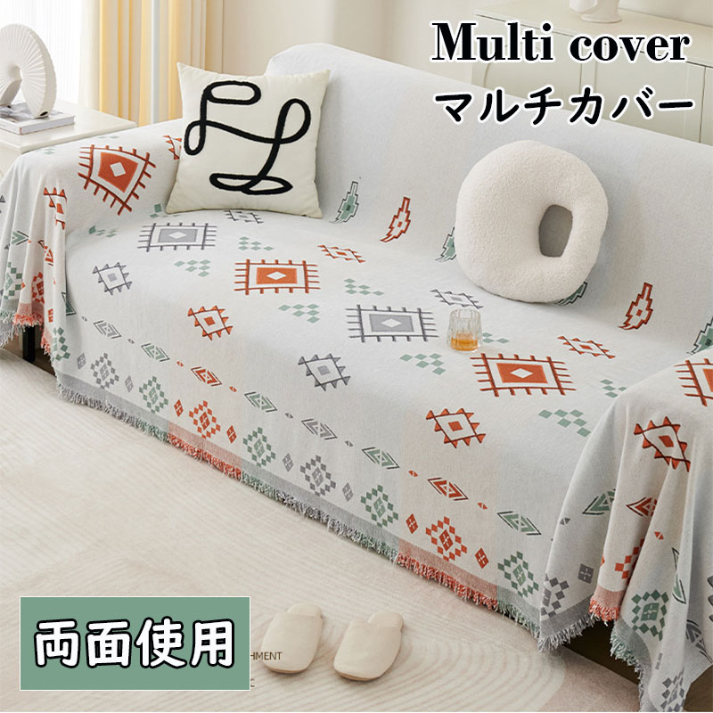 Rakuten - 【送料無料】両面ソファカバー（1人掛け 2人掛け 3人掛け 4人掛け 肘掛け） チェアカバー マルチカバー ラグカバー ベッドスプレッド フリンジ 肘あり 厚手生地仕様 北欧風 滑り止め 防塵用 両面使用 ひざ掛け シート オールシーズン 四季通用 ペット 洗濯可 長方形 新生活