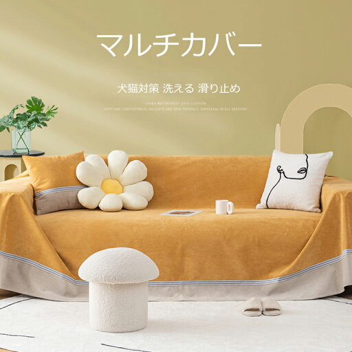 【送料無料】ソファカバー(1人掛け 2人掛け 3人掛け 4人掛け 肘掛け) チェアカバー マルチカバー ラグカバー ベッドスプレッド 肘あり 厚手生地仕様 北欧風 滑り止め 防塵用 レース ひざ掛け シート オールシーズン ペット 爪とぎ傷の保護 洗濯可 純色 長方形 新生活 【送料無料】ソファカバー(1人掛け 2人掛け 3人掛け 4人掛け 肘掛け) チェアカバー マルチカバー ラグカバー ベッドスプレッド 肘あり 厚手生地仕様 北欧風 滑り止め 防塵用 レース ひざ掛け シート オールシーズン ペット 爪とぎ傷の保護 洗濯可 純色 長方形 新生活