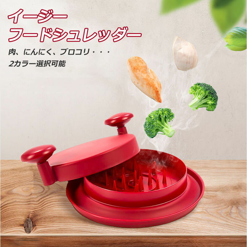 【欧米大人気！】イージーフードシュレッダー シュレッド シュレッダー 鶏肉 野菜 ブロコリ 火傷防止 肉処理 ミート 粉砕 やりやすい 食器洗い器可能 食器洗い 新生活応援 新生活 後片付け簡単 送料無料