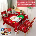 【セット販売】クリスマステーブルクロス クリスマス テーブルコーディネート テーブルクロス 椅子カバー 五点セット 四点セット 弾力性 ビニール 吸水 防汚 ス...