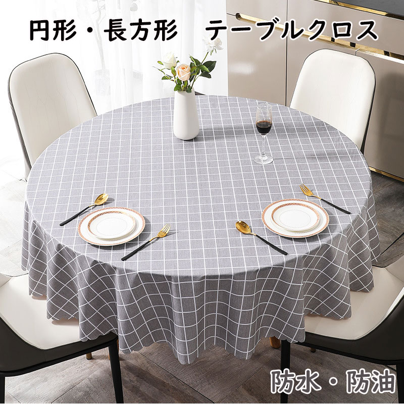 Rakuten - 【送料無料】テーブルクロス おしゃれ 長方形 円形 防水防油 洗える 撥水 PU 北欧 花柄 食卓カバー テーブルマット モダン レトロ エレガント 汚れ防止 滑り止め デスクマット 高級 家庭用 テーブルカバー 大きめ ins レストラン ホテル 新生活 グレー ホワイト ベージュ