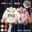 キッズパーカー 裏起毛加工 パーカー 子供パーカー 裏起毛 韓国風 保温 キッズ 子供 シンプル 幼稚園 小学生 冬 冬用 帽子 帽子付き ポケット付き シンプル 女の子 男の子 110cm 120cm 130cm 送料無料