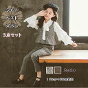 【お得3点セット】子供パンツスーツ キッズ 女の子 フォーマル おしゃれ 韓国風 チェック柄 セットアップ ジャケット ズボン シャツ 発表会 結婚式 入園式 ...
