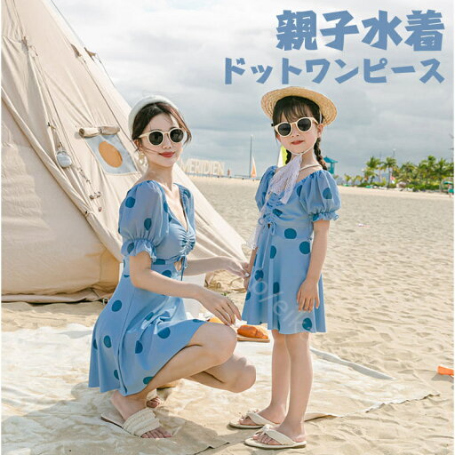 親子水着 レディース 子供 水着 ワンピース ドット 水玉 ビーチ ふんわり かわいい リゾート ふんわり 女の子 体型カバー 小胸 プール 海 ビーチ パッド付き ワイヤーなし セクシー 厚い生地 送料無料 親子水着 レディース 子供 水着 ワンピース ドット 水玉 ビーチ ふんわり かわいい リゾート ふんわり 女の子 体型カバー 小胸 プール 海 ビーチ パッド付き ワイヤーなし セクシー 厚い生地 送料無料