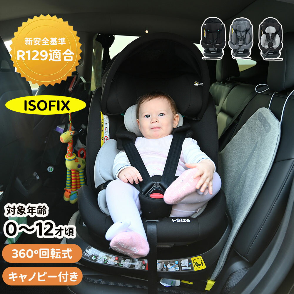 チャイルドシート 新生児 回転式 トップテザー 安全基準合格品 0歳～12歳 ISOFIX キャノピ ...