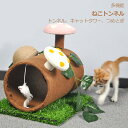 キャットツリーホール キャットトンネル トンネル キャットタワー つめとぎ付き つめとぎ 猫 ペットハウス きのこ ナチュラル 自然 猫じゃらし かくれんぼ 隠し 送料無料