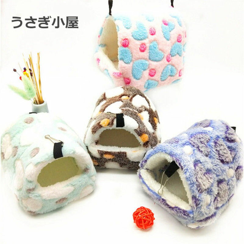 小型ペットハウス うさぎ うさぎ用/ハムスター/小動物 裏起毛加工 冬用 ペット寝具 冬の暖かい物資 モルモット リス トトロ 保温 防風 送料無料